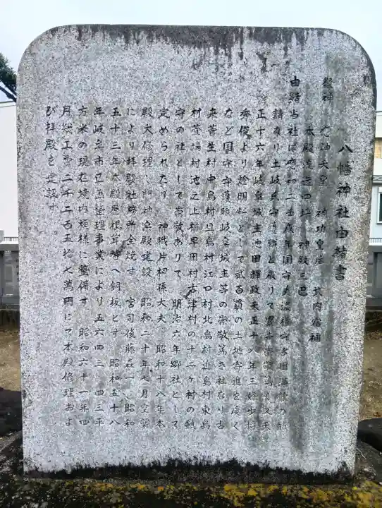 八幡神社の{uncategorized: "未分類", other: "その他", undefined: "問題あり", building: "その他建物", grave: "お墓", sacred_gate: "鳥居", guardian: "狛犬", statue: "像", buddha: "仏像", history: "歴史", nature: "自然", garden: "庭園", animal: "動物", pagoda: "塔", temizu: "手水舎", mountain_gate: "山門・神門", sanctuary: "本殿・本堂", subordinate: "末社・摂社", art: "芸術", scenery: "景色", jizo: "地蔵", ema: "絵馬", goshuin: "御朱印", omikuji: "おみくじ", items: "授与品その他", amulet: "お守り", goshuincho: "御朱印帳", eats: "食事", festival: "お祭り", votive_dance: "神楽", shichigosan: "七五三参", wedding: "結婚式", experience: "体験その他", initially: "初詣", around: "周辺", anti_infection: "感染症対策"}