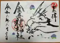 金吾龍神社 東京本宮の御朱印