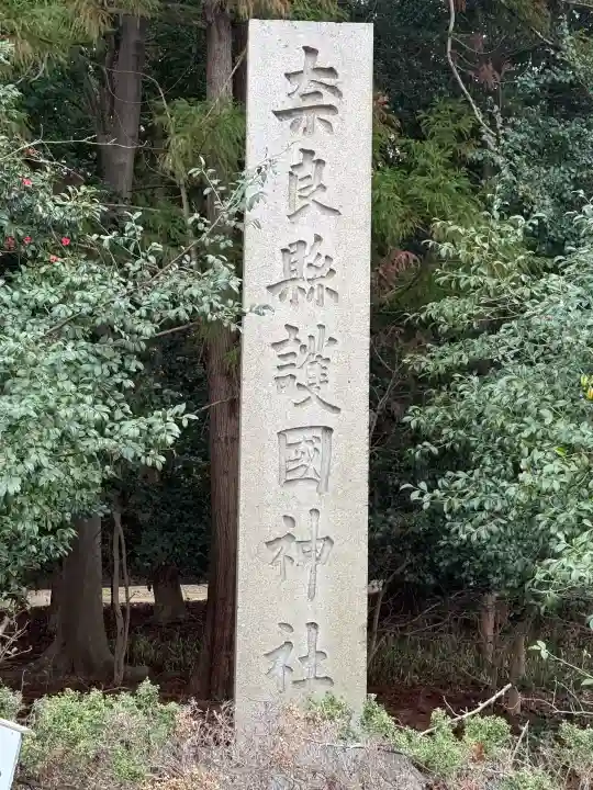 奈良縣護國神社の{uncategorized: "未分類", other: "その他", undefined: "問題あり", building: "その他建物", grave: "お墓", sacred_gate: "鳥居", guardian: "狛犬", statue: "像", buddha: "仏像", history: "歴史", nature: "自然", garden: "庭園", animal: "動物", pagoda: "塔", temizu: "手水舎", mountain_gate: "山門・神門", sanctuary: "本殿・本堂", subordinate: "末社・摂社", art: "芸術", scenery: "景色", jizo: "地蔵", ema: "絵馬", goshuin: "御朱印", omikuji: "おみくじ", items: "授与品その他", amulet: "お守り", goshuincho: "御朱印帳", eats: "食事", festival: "お祭り", votive_dance: "神楽", shichigosan: "七五三参", wedding: "結婚式", experience: "体験その他", initially: "初詣", around: "周辺", anti_infection: "感染症対策"}