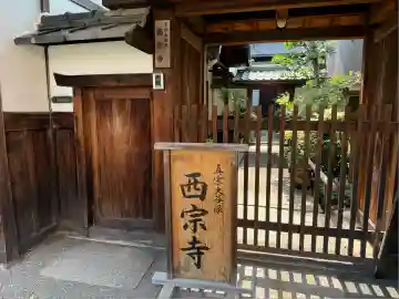 西宗寺(京都府)