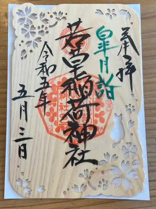 正一位 若草稲荷神社の御朱印