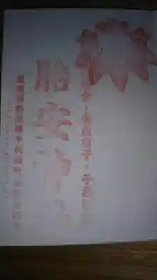 胎安神社の授与品その他