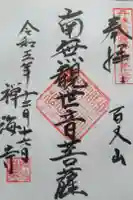 禅海寺の御朱印