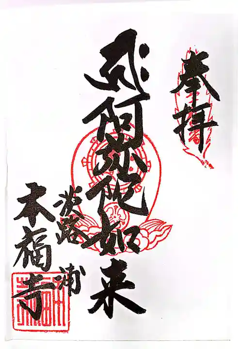 本福寺の御朱印