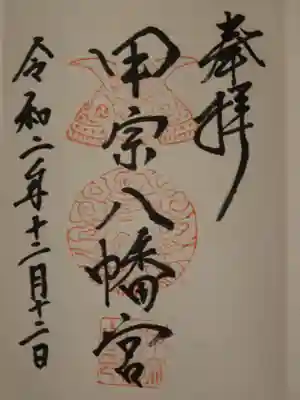 御朱印