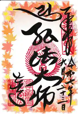 東寺（教王護国寺）の御朱印