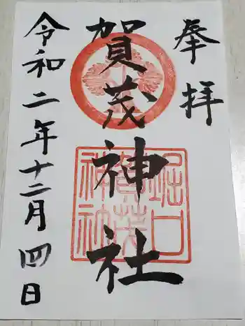 賀茂神社の御朱印 2020年12月