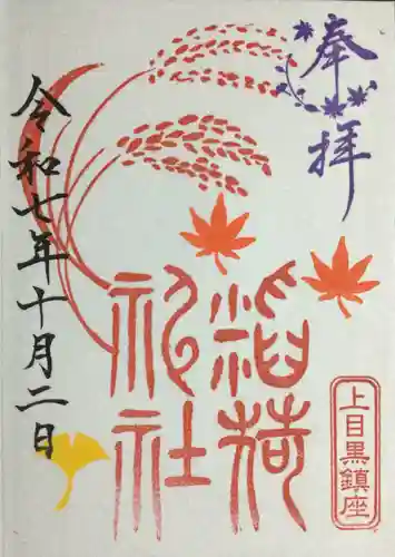 上目黒氷川神社(東京都)