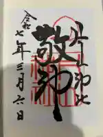 片山神社の御朱印