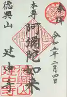 建中寺の御朱印