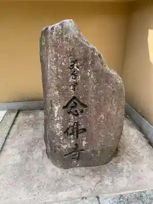 念仏寺（大原念佛寺）のその他建物