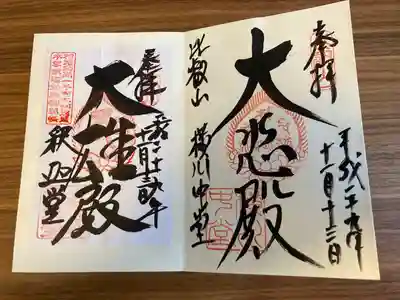 釈迦堂・横川中堂