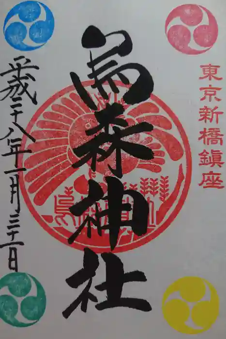 烏森神社の御朱印