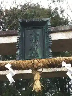 八幡神社のその他建物