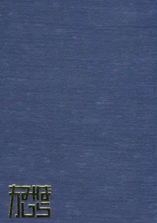 神柱宮の御朱印帳