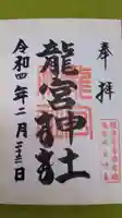 龍宮神社の御朱印