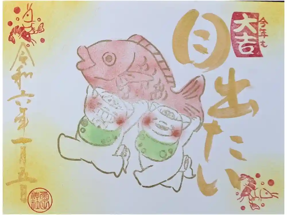 菊田神社の御朱印