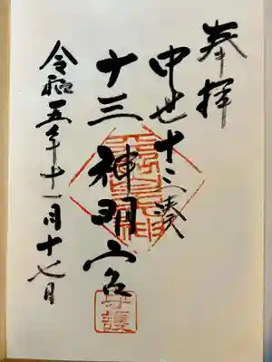 神明宮の御朱印