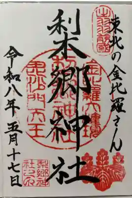梨郷神社の御朱印