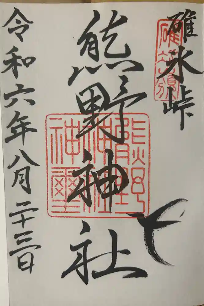 碓氷峠熊野神社の御朱印