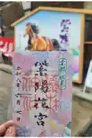 藤森神社の御朱印