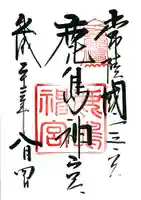 鹿島神宮の御朱印