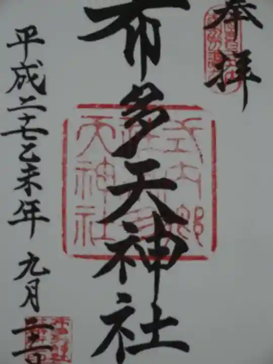 布多天神社の御朱印