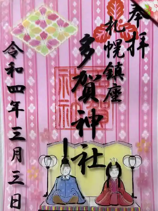 札幌護國神社の御朱印