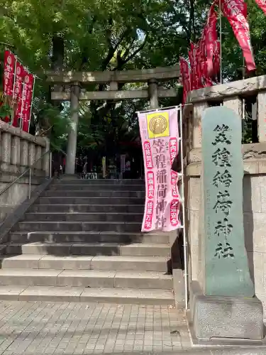 笠䅣稲荷神社(神奈川県)