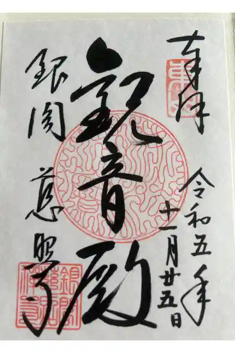 慈照寺(慈照禅寺・銀閣寺)の御朱印