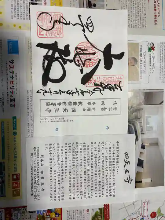 四天王寺の御朱印