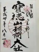 宝徳山稲荷大社の御朱印