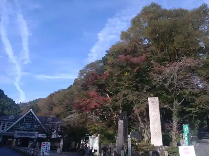 高尾山薬王院のその他建物