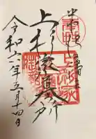 上杉家廟所の御朱印