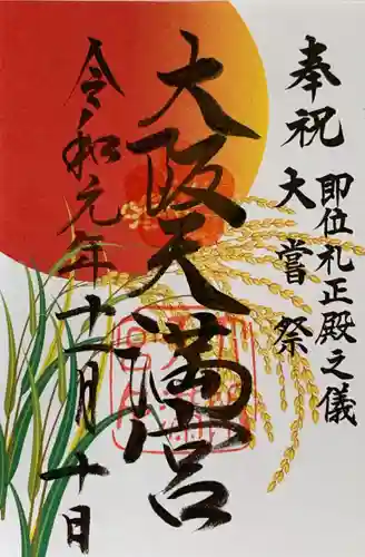 大阪天満宮の御朱印