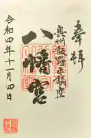 飯野八幡宮の御朱印