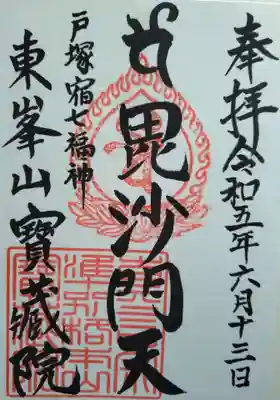 宝蔵院の御朱印