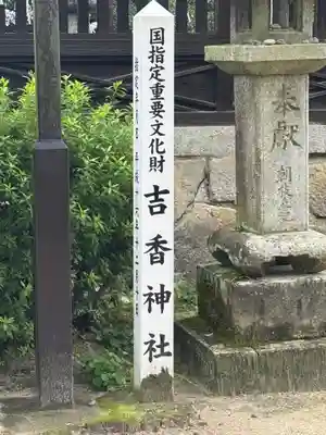 吉香神社(山口県)