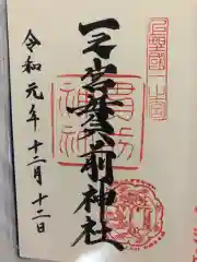 一之宮貫前神社の御朱印