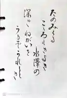 水澤寺(水澤観世音)の授与品その他