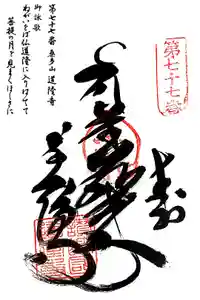 道隆寺の御朱印