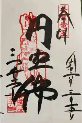 園城寺（三井寺）円空佛の御朱印