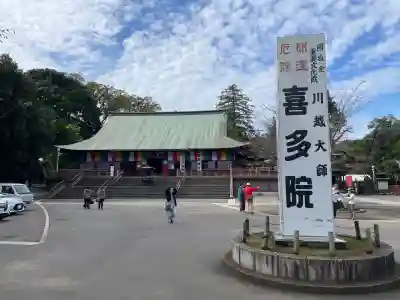 喜多院(埼玉県)