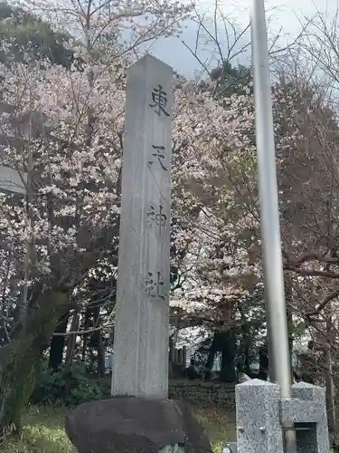 東天神社のその他建物