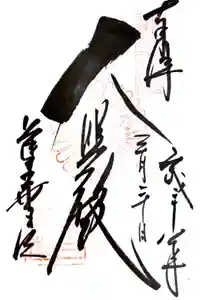 蓮華王院（三十三間堂）の御朱印