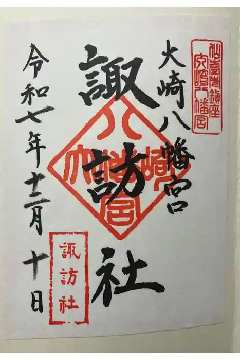 大崎八幡宮の御朱印