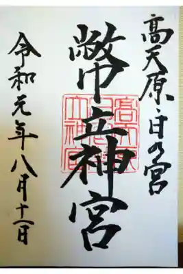 参拝中に宮司さんが御祈祷にいらっしゃったので、ダメ元で御朱印をお願いしたところ、快くご記帳下さいました。私の宝物です☆