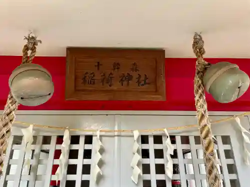 十幹森稲荷神社(東京都)