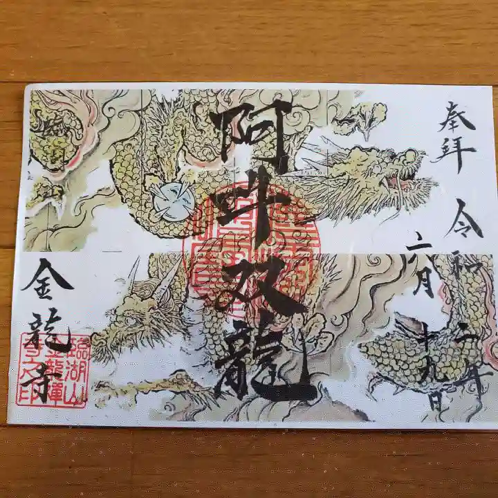 金龍寺の御朱印