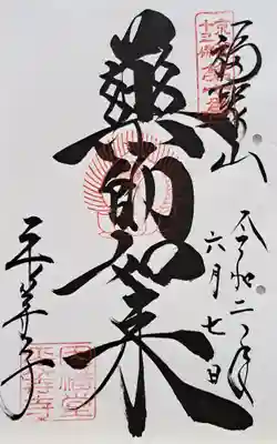 平等寺（因幡堂）(京都府)